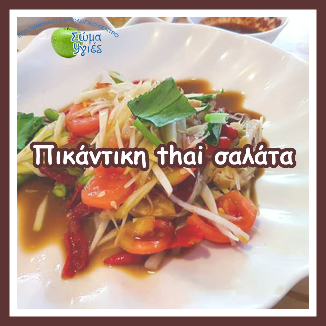 Πικάντικη thai σαλάτα